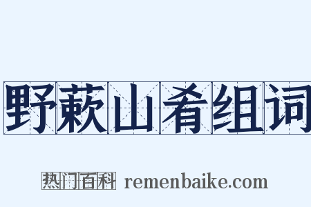 野蔌山肴组词是什么意思的图片